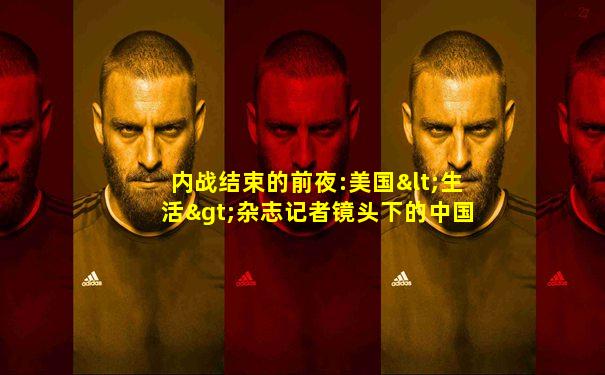 内战结束的前夜:美国<生活>杂志记者镜头下的中国